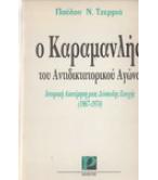 Ο ΚΑΡΑΜΑΝΛΗΣ ΤΟΥ ΑΝΤΙΔΙΚΤΑΤΟΡΙΚΟΥ ΑΓΩΝΑ